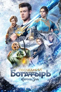 Последний богатырь: Корень зла смотреть онлайн