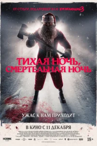 Тихая ночь, смертельная ночь смотреть онлайн